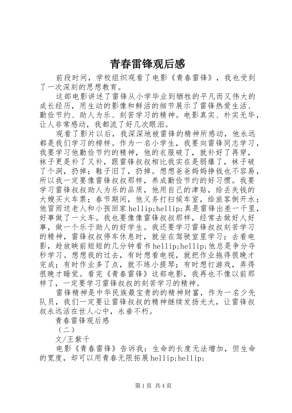 青春雷锋观后感_第1页