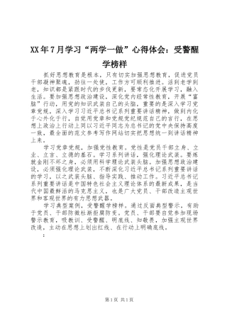XX年7月学习“两学一做”心得体会：受警醒学榜样