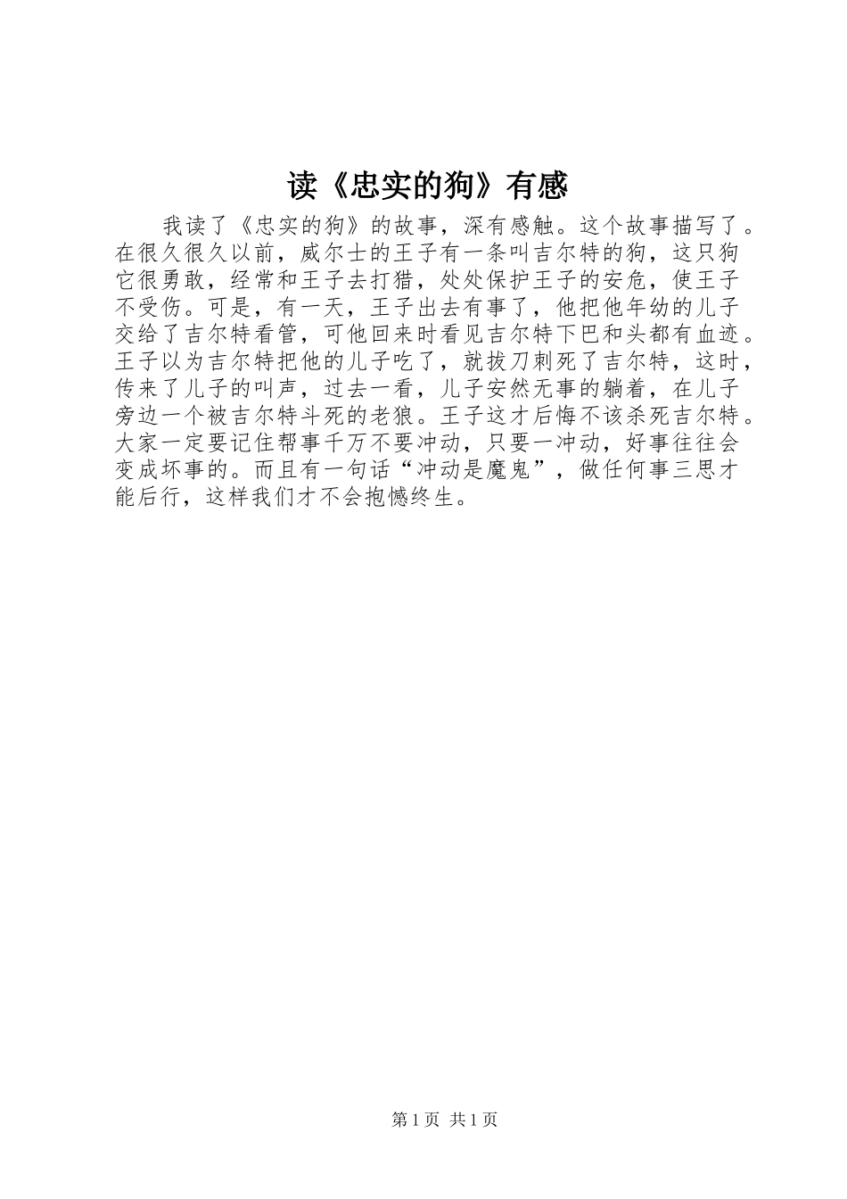 读《忠实的狗》有感_第1页