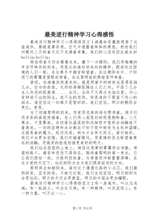 最美逆行精神学习心得感悟