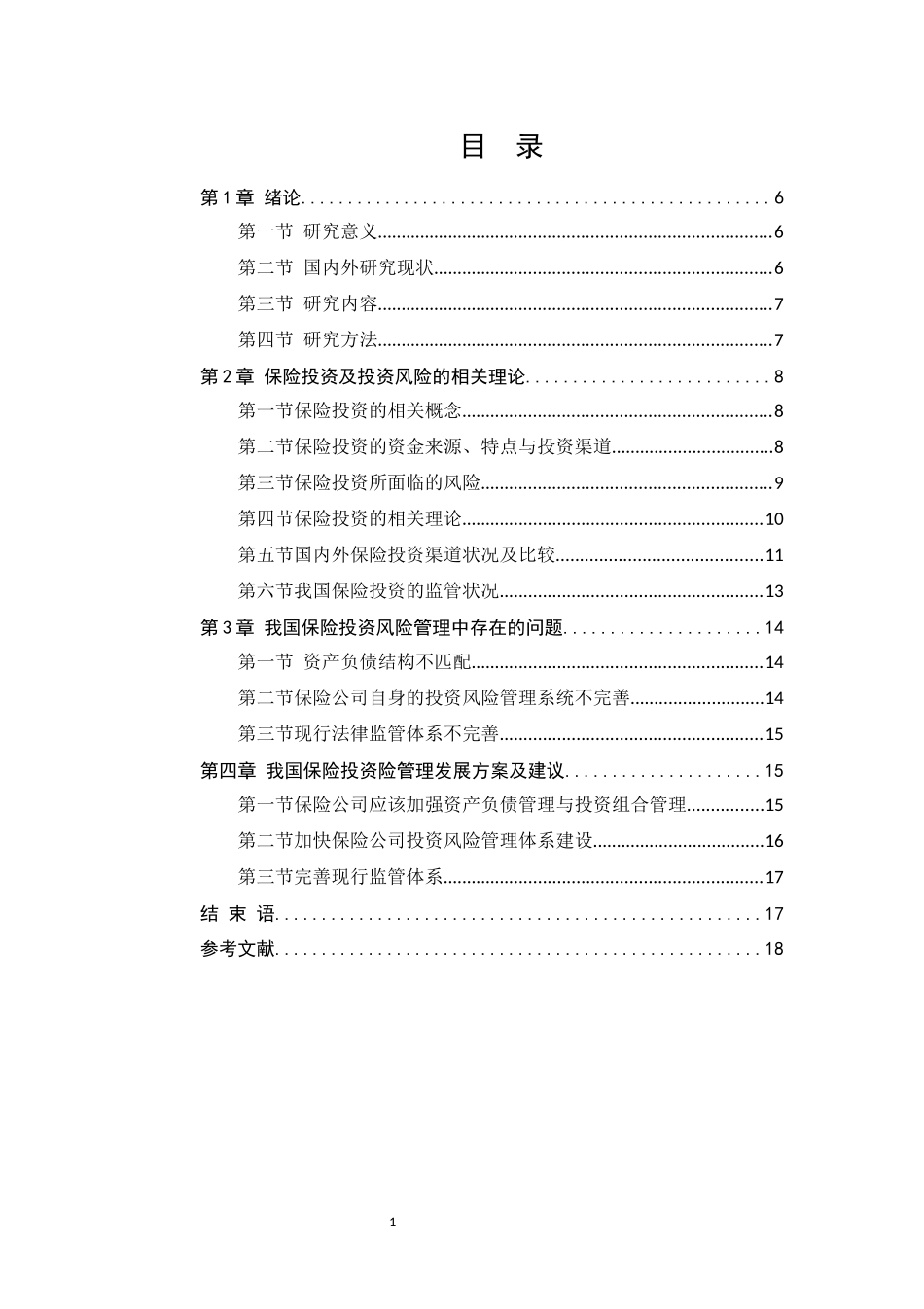我国保险投资现状与发展对策研究_第1页