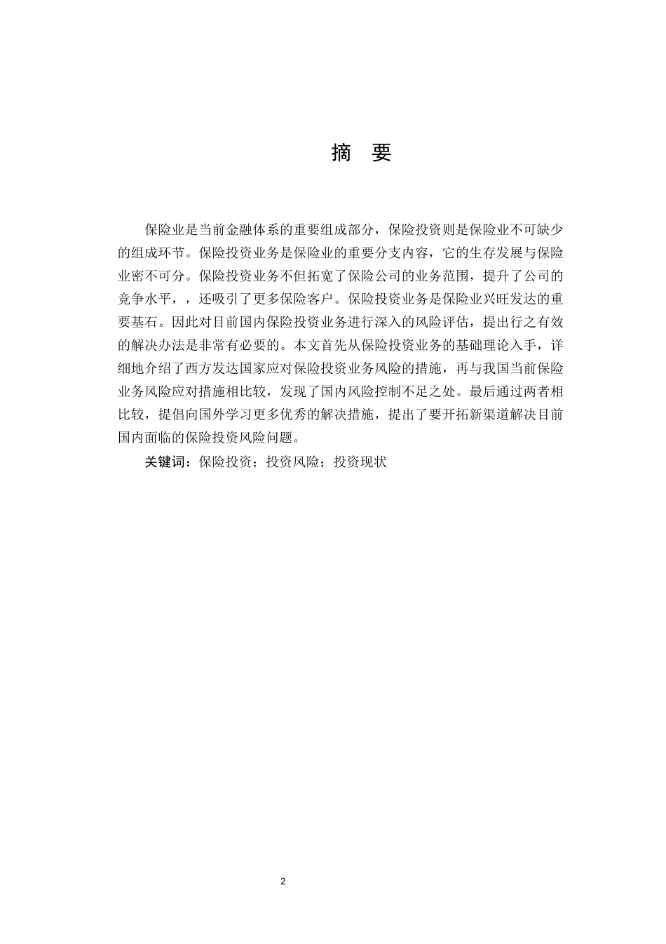 我国保险投资现状与发展对策研究_第2页