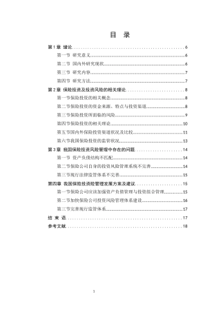我国保险投资现状与发展对策研究