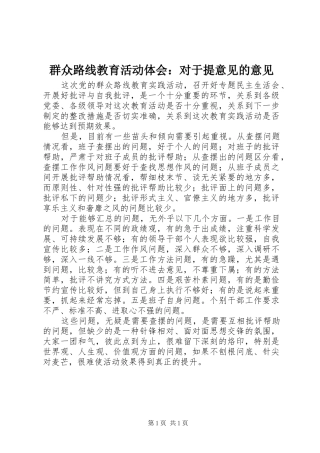 群众路线教育活动体会：对于提意见的意见