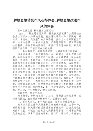 解放思想转变作风心得体会-解放思想改进作风的体会