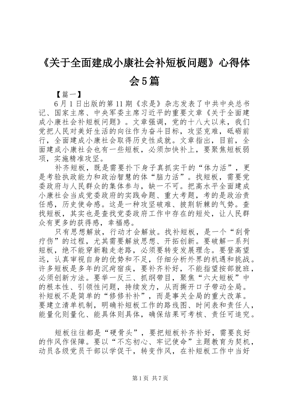 《关于全面建成小康社会补短板问题》心得体会5篇_第1页
