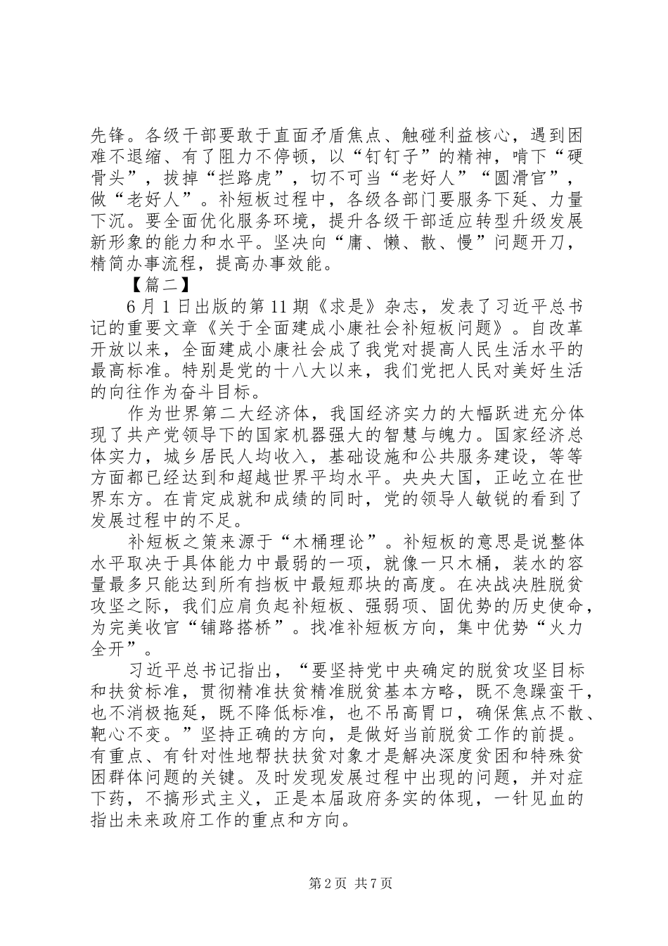 《关于全面建成小康社会补短板问题》心得体会5篇_第2页