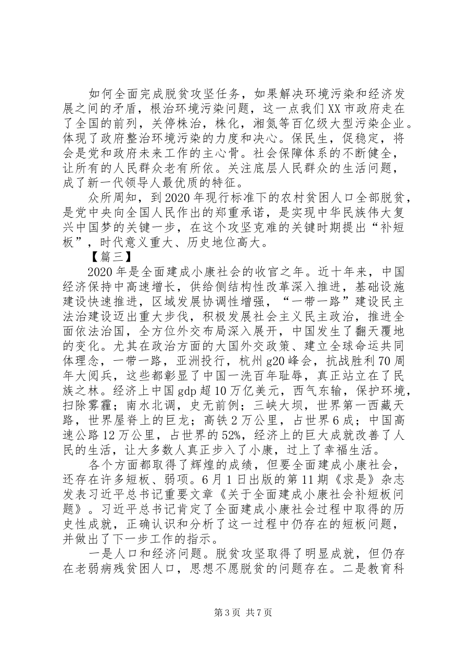 《关于全面建成小康社会补短板问题》心得体会5篇_第3页