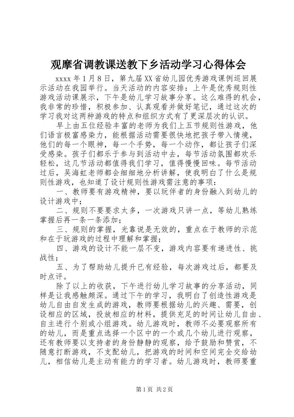 观摩省调教课送教下乡活动学习心得体会_第1页