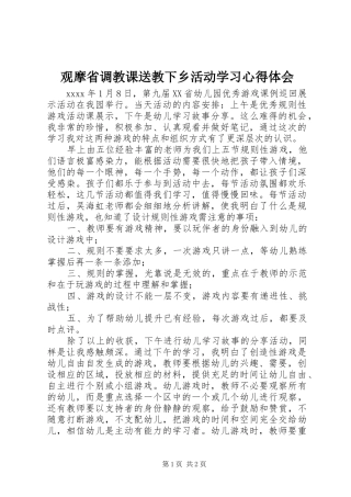 观摩省调教课送教下乡活动学习心得体会