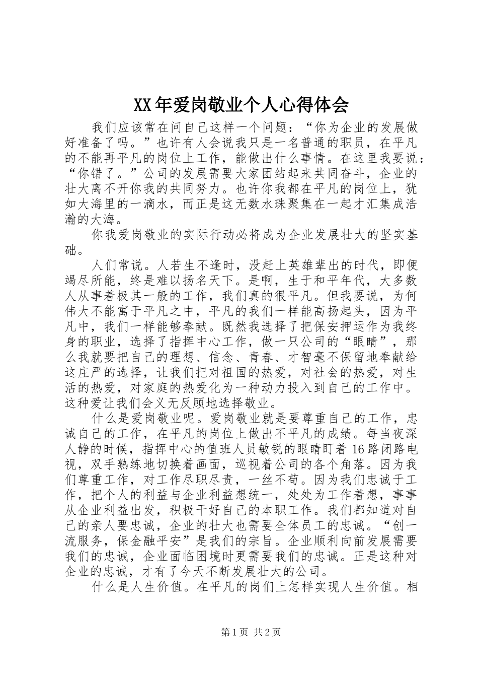 XX年爱岗敬业个人心得体会_第1页