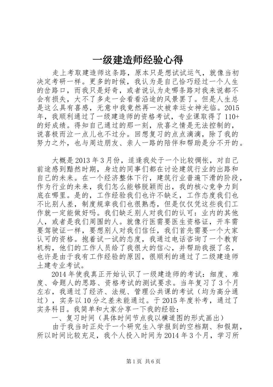 一级建造师经验心得_第1页
