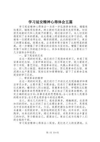 学习延安精神心得体会五篇