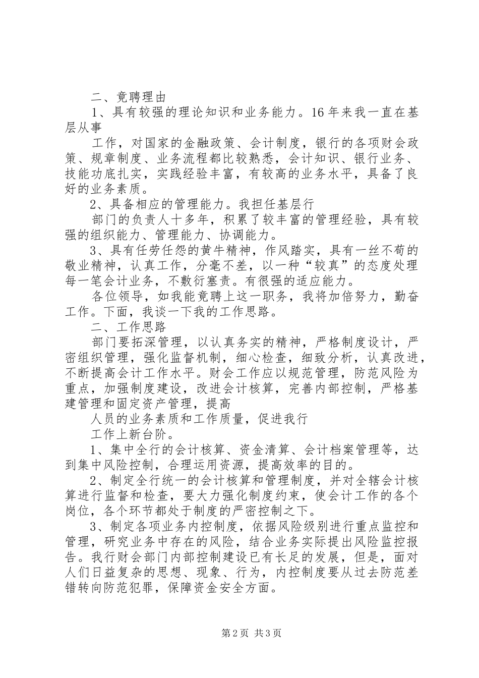 银行副处长竞聘演讲稿_第2页