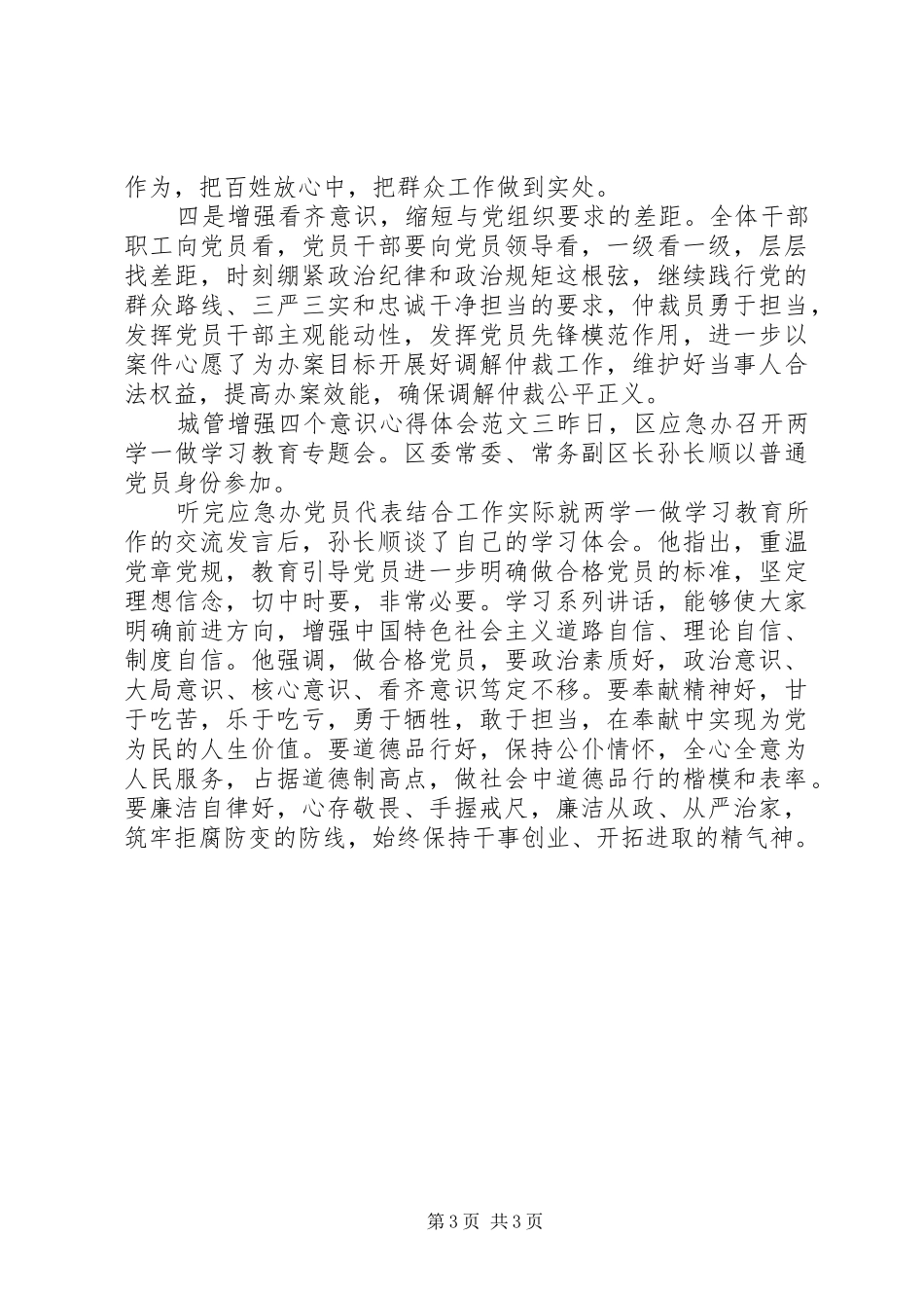 城管增强四个意识心得体会_第3页