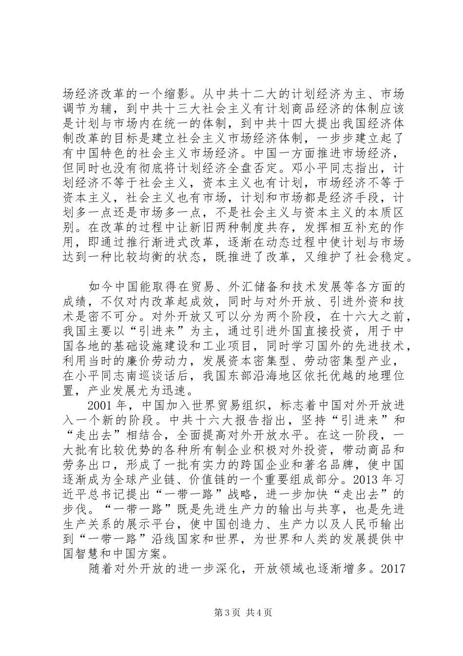 改革开放XX年巨大变化观后感_第3页