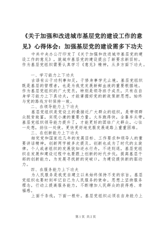 《关于加强和改进城市基层党的建设工作的意见》心得体会：加强基层党的建设需多下功夫