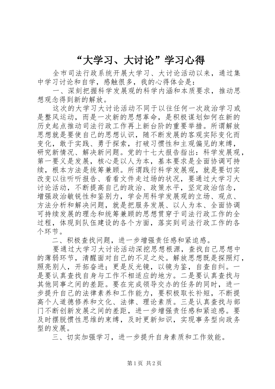 “大学习、大讨论”学习心得_第1页
