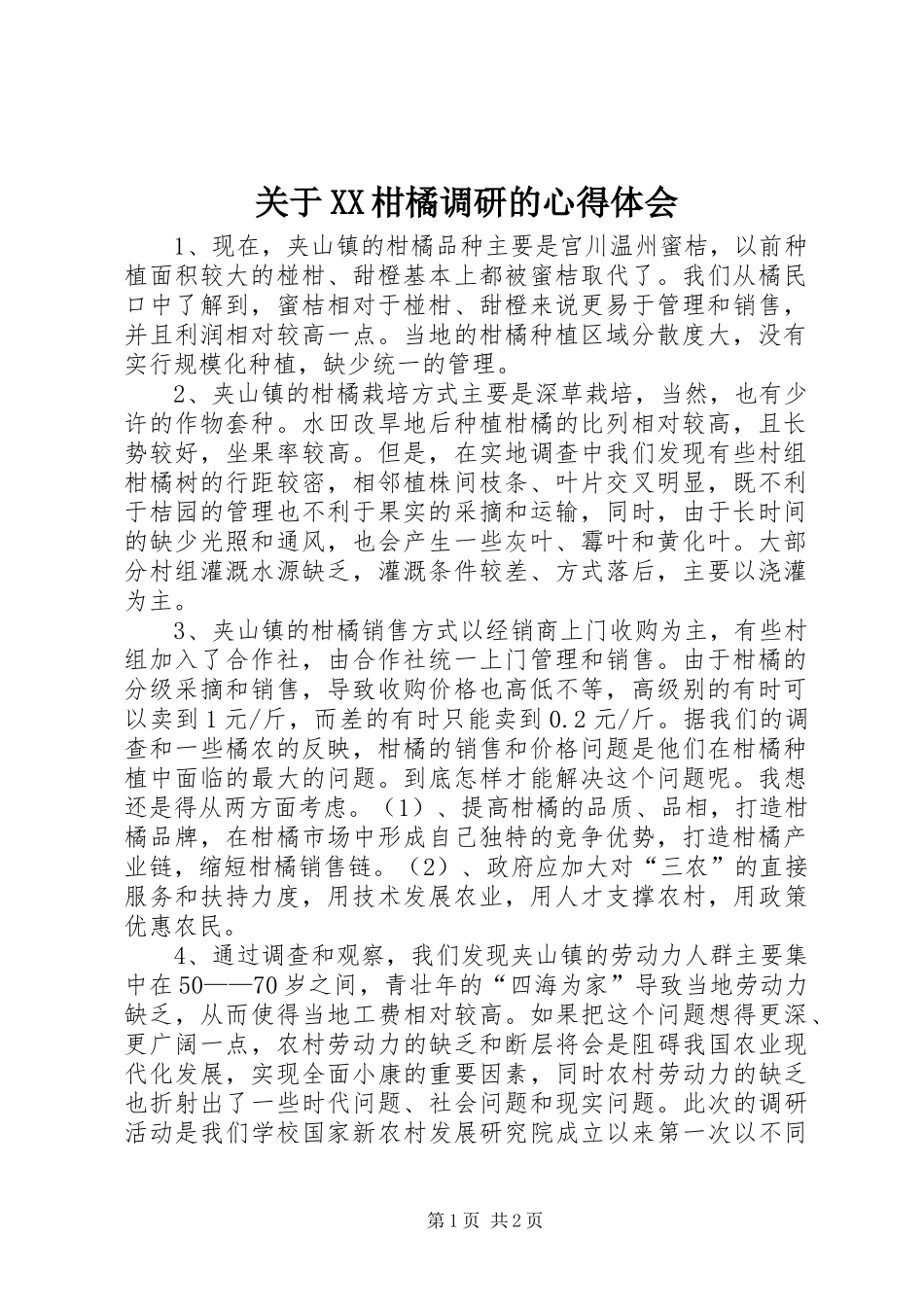 关于XX柑橘调研的心得体会_第1页