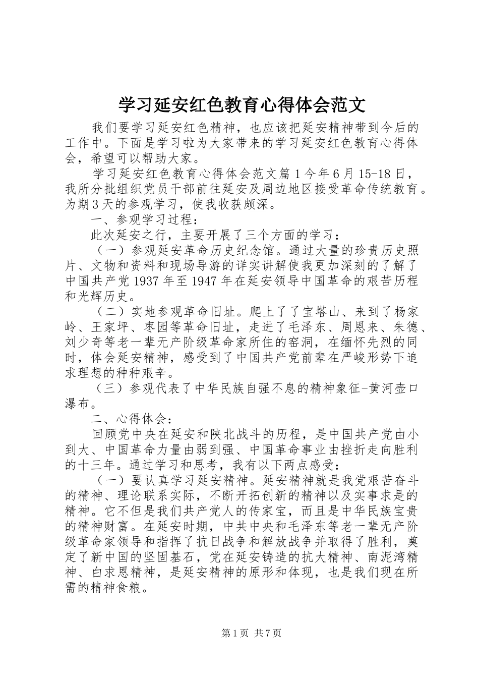 学习延安红色教育心得体会范文_第1页