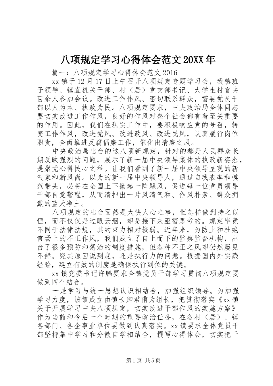 八项规定学习心得体会范文20XX年_第1页