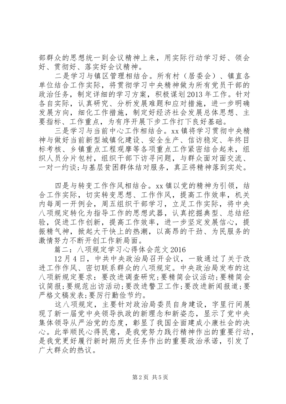 八项规定学习心得体会范文20XX年_第2页