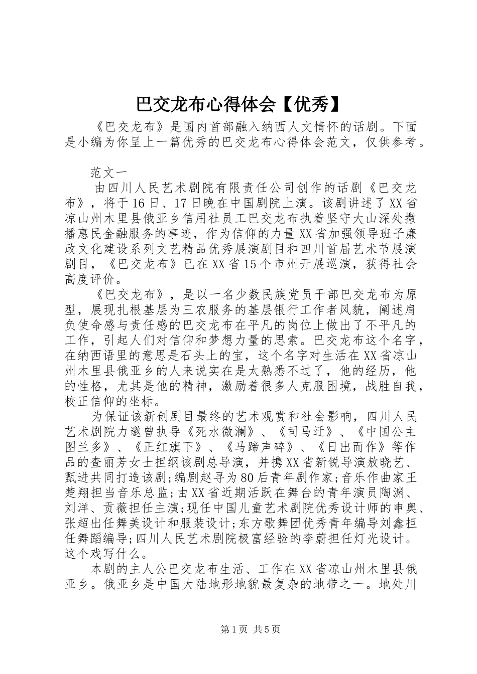 巴交龙布心得体会【优秀】_第1页
