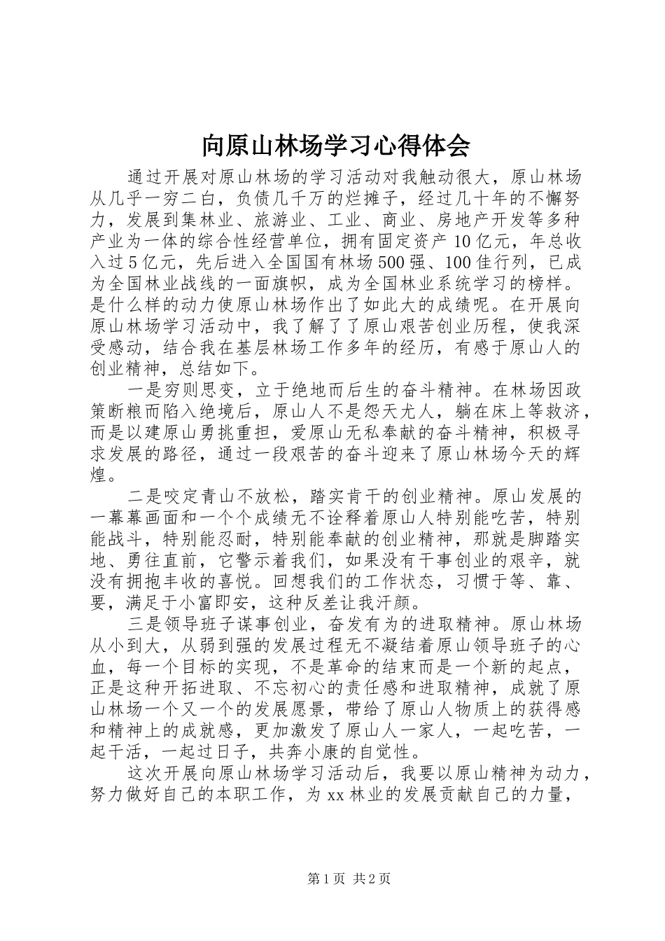 向原山林场学习心得体会_第1页