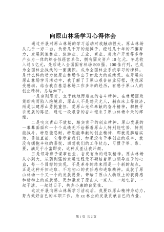 向原山林场学习心得体会