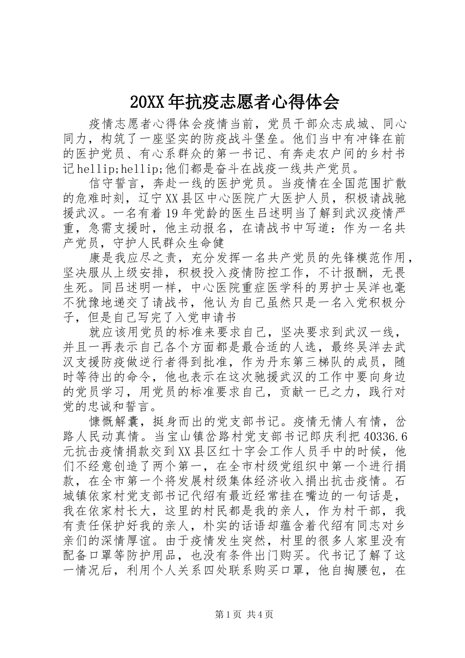 20XX年抗疫志愿者心得体会_第1页