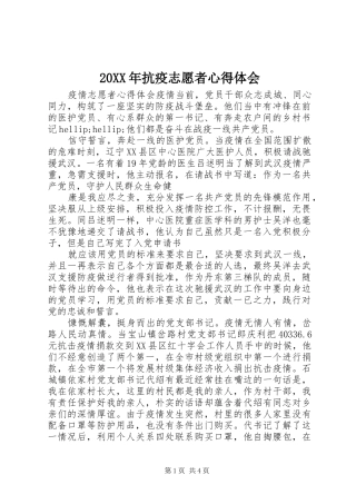 20XX年抗疫志愿者心得体会