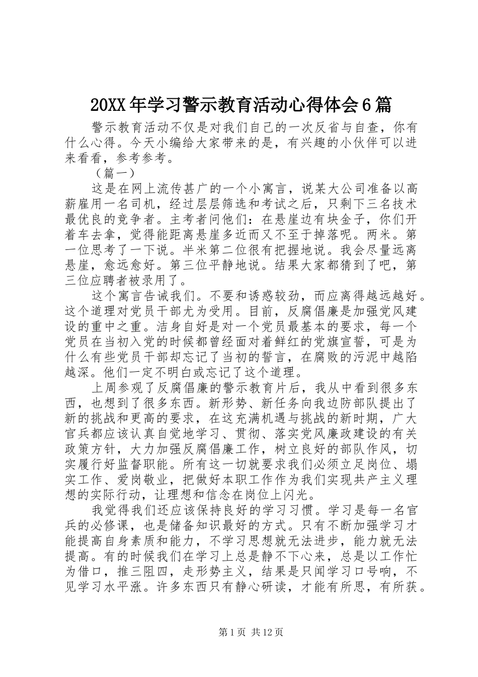 20XX年学习警示教育活动心得体会6篇_第1页