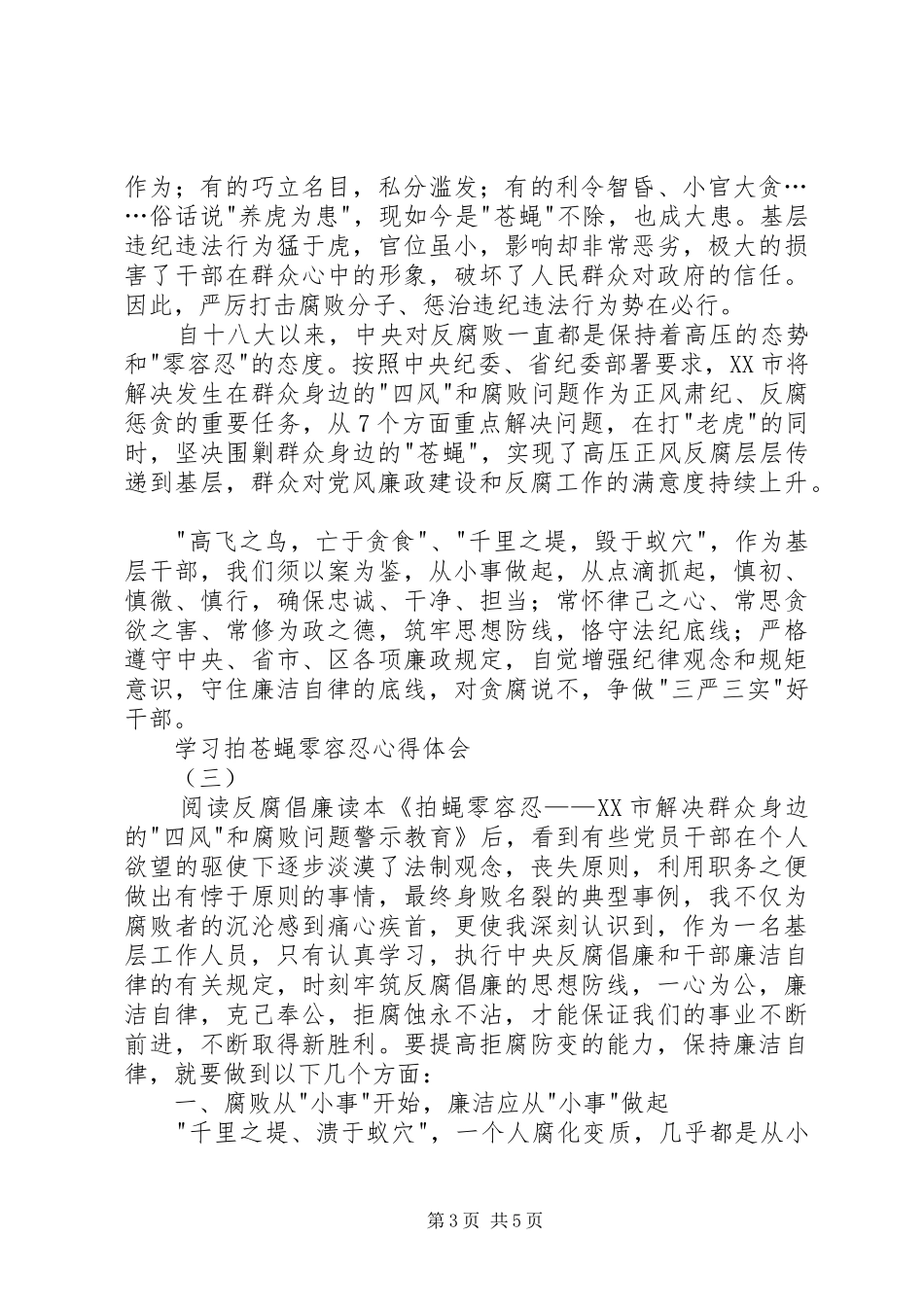 学习拍苍蝇零容忍心得体会_第3页