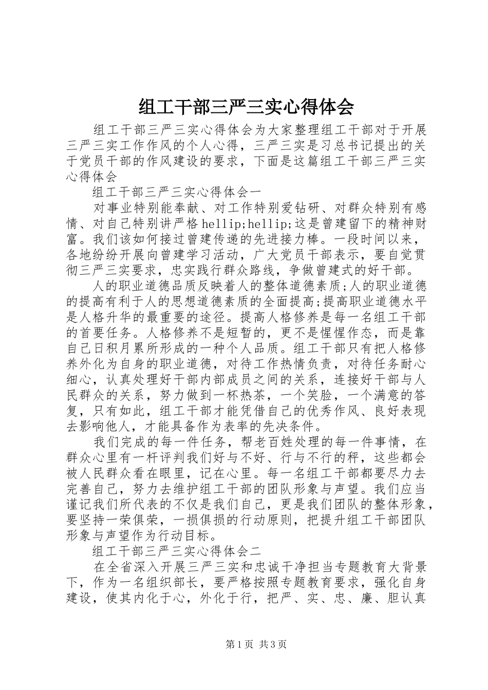 组工干部三严三实心得体会_第1页