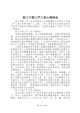 组工干部三严三实心得体会