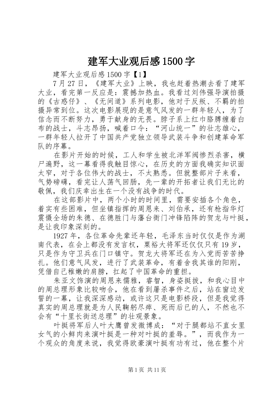 建军大业观后感1500字_第1页