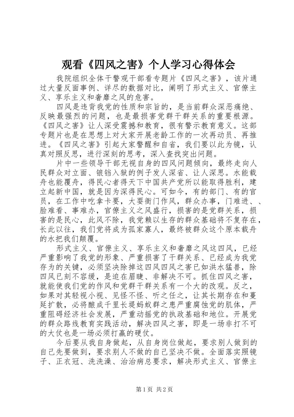 观看《四风之害》个人学习心得体会_第1页