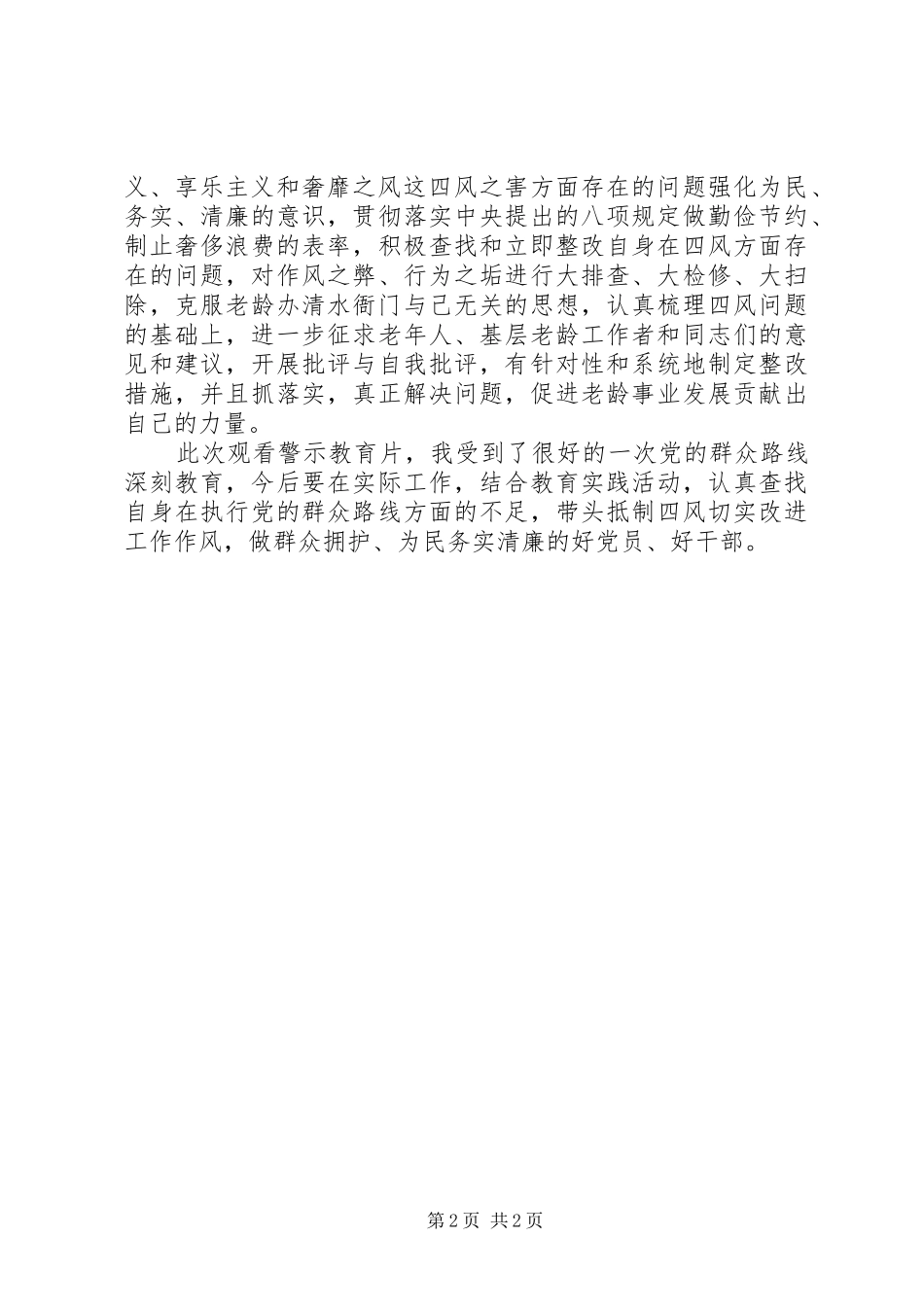 观看《四风之害》个人学习心得体会_第2页