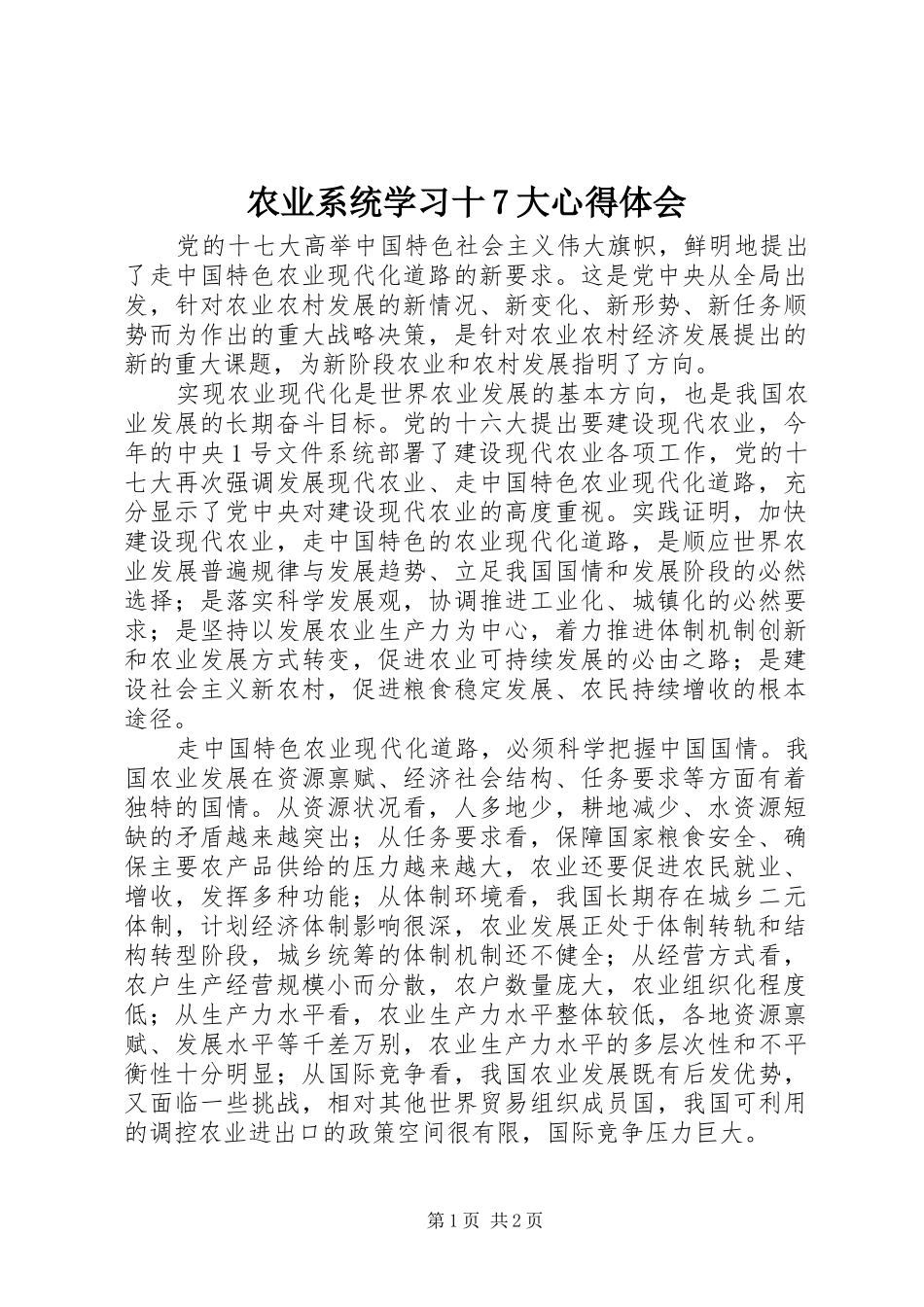 农业系统学习十7大心得体会_第1页