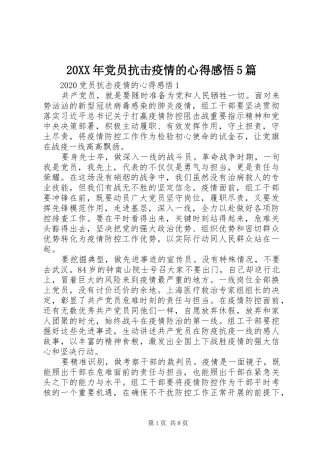 20XX年党员抗击疫情的心得感悟5篇