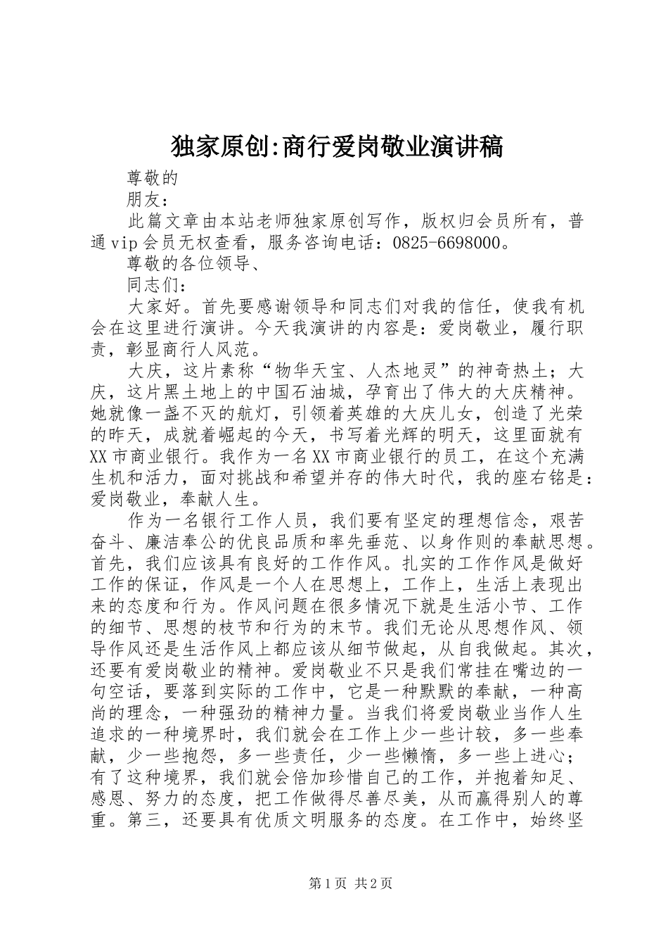 独家原创-商行爱岗敬业演讲稿_第1页