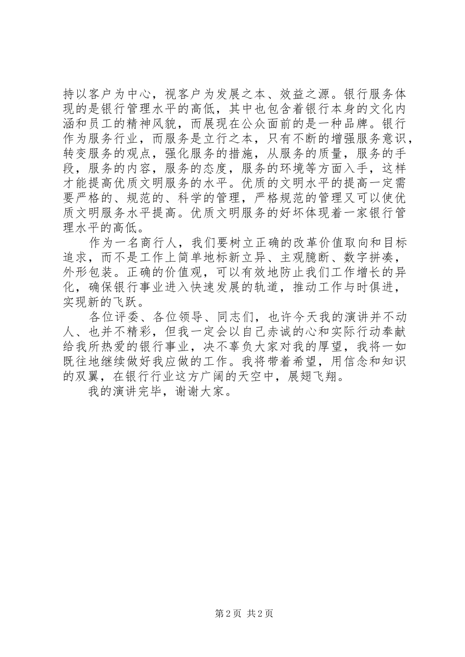 独家原创-商行爱岗敬业演讲稿_第2页