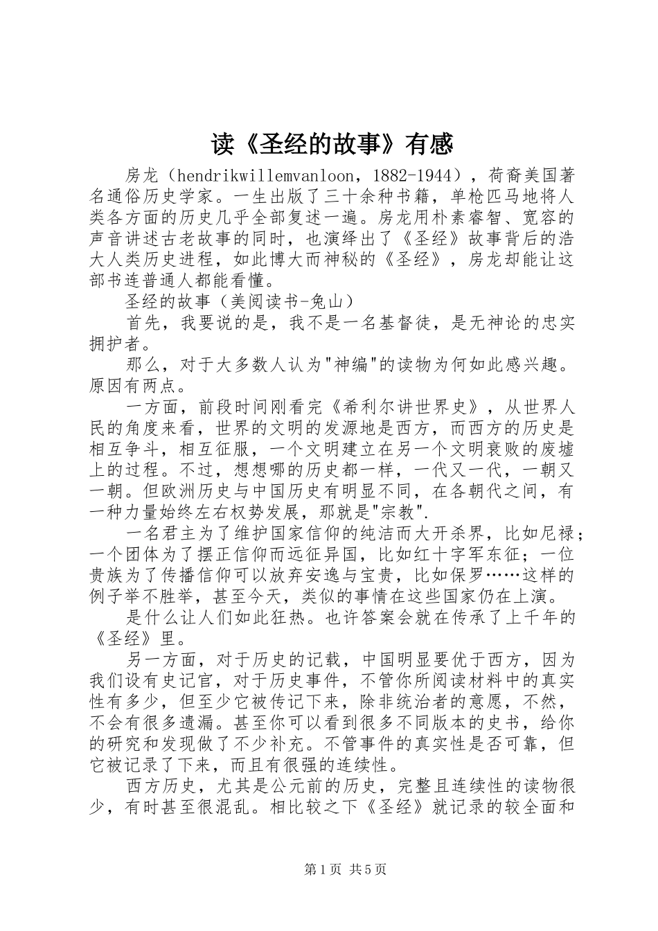 读《圣经的故事》有感_第1页