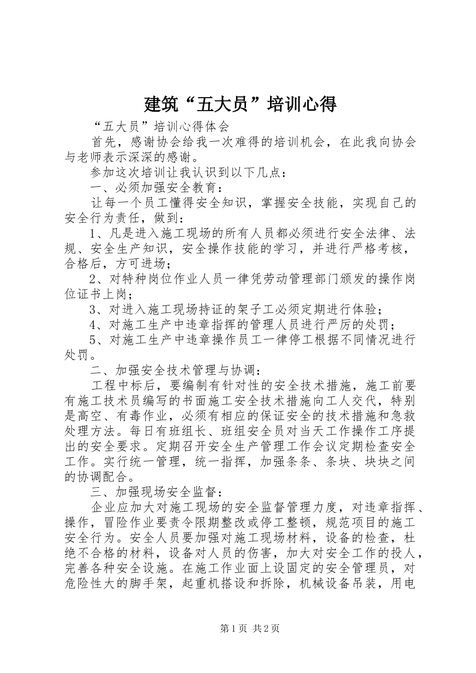 建筑“五大员”培训心得_第1页