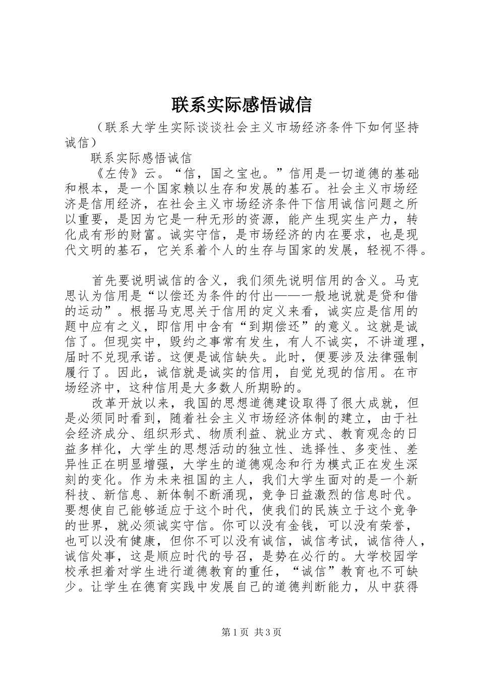 联系实际感悟诚信_第1页