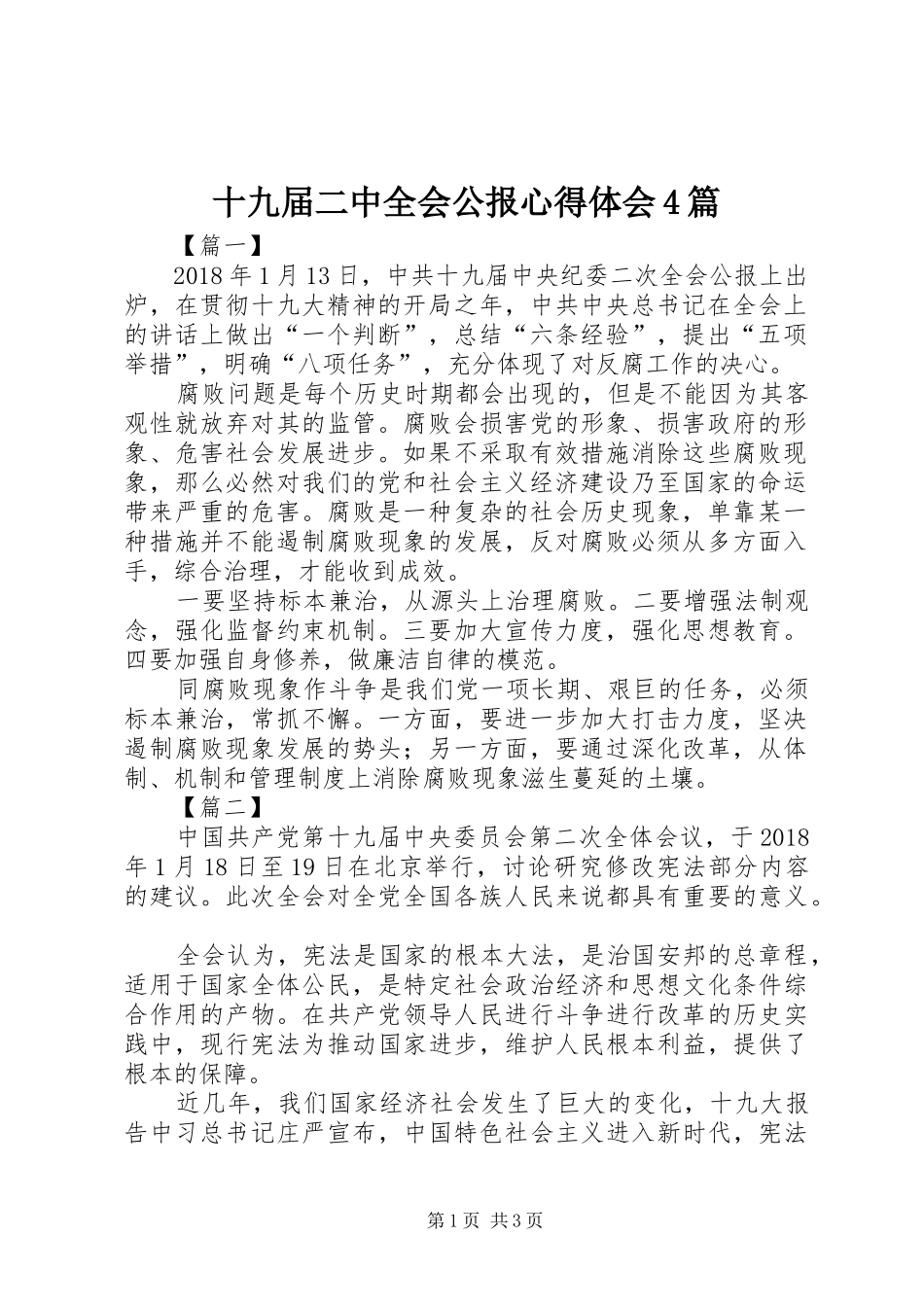 十九届二中全会公报心得体会4篇_第1页