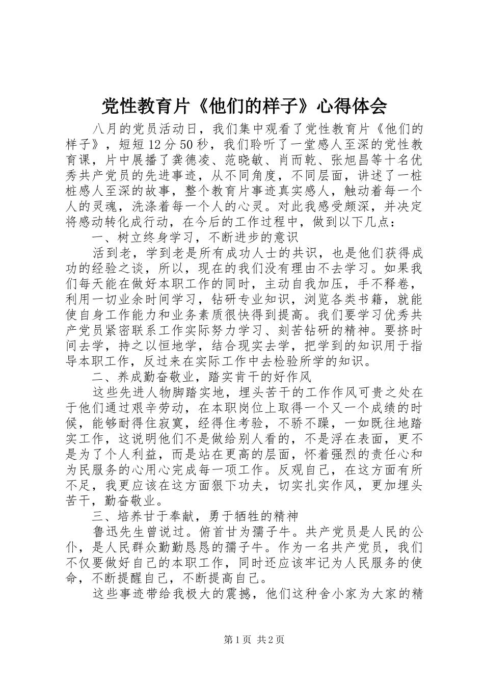 党性教育片《他们的样子》心得体会_第1页