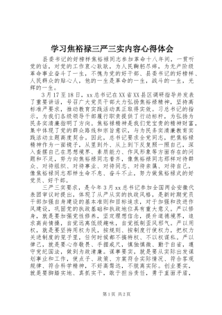 学习焦裕禄三严三实内容心得体会