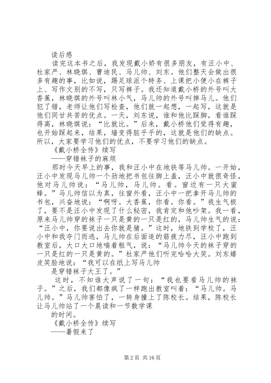 《戴小桥全传》读后感材料[5篇材料]_第2页