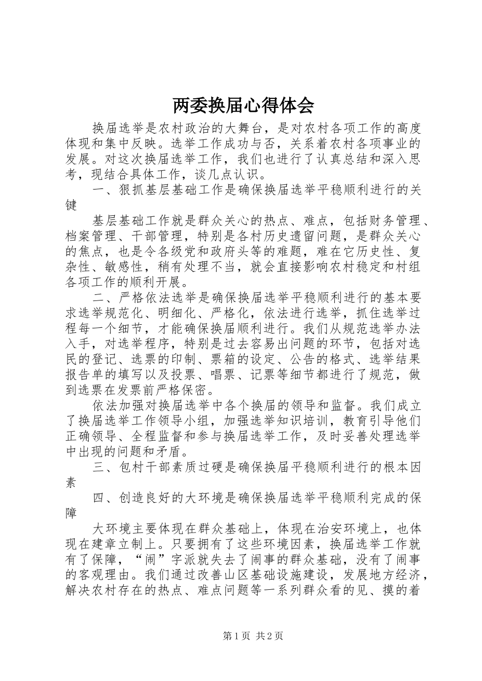 两委换届心得体会_第1页